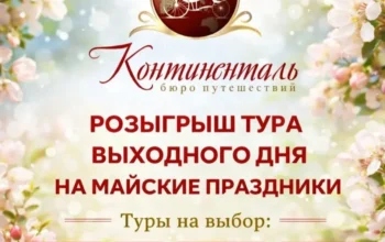 Бюро путешествий «Континенталь» | 